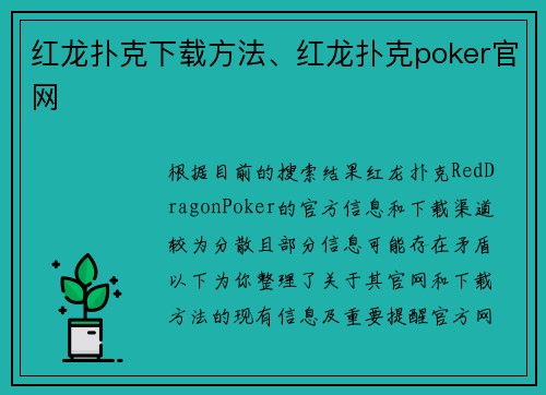 红龙扑克下载方法、红龙扑克poker官网