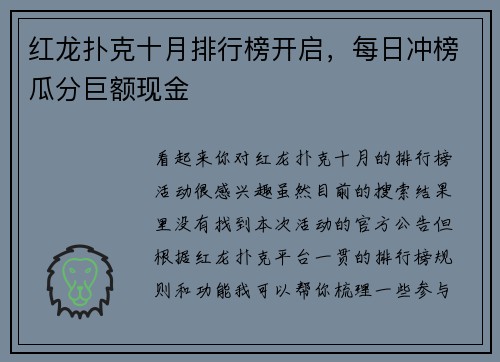 红龙扑克十月排行榜开启，每日冲榜瓜分巨额现金