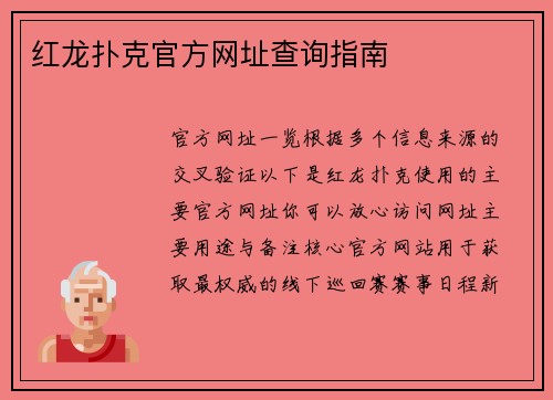 红龙扑克官方网址查询指南