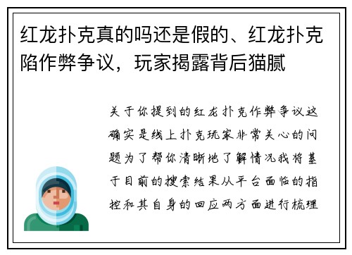红龙扑克真的吗还是假的、红龙扑克陷作弊争议，玩家揭露背后猫腻